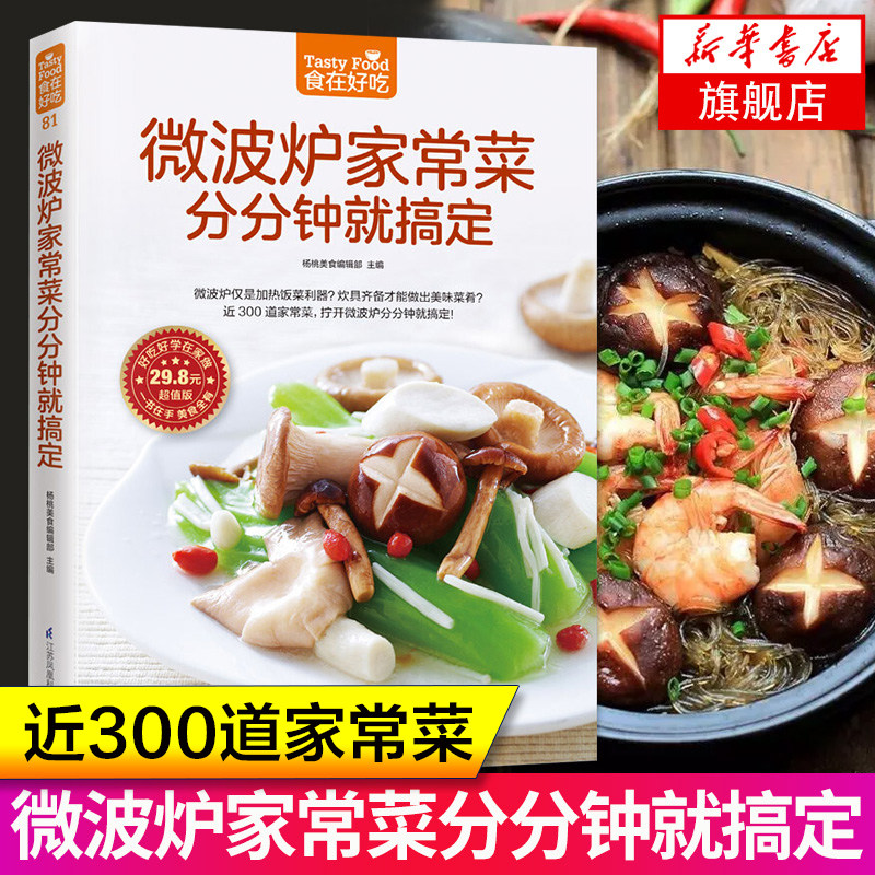 微波炉家常菜分分钟就搞定(超值版) 食在好吃 微波炉菜谱家常菜谱食谱大全制作烹饪美食谱做菜书籍 正版新华书店畅销书籍博库网,书籍/杂志/报纸,菜谱,淘宝优惠券,粉丝福利购,淘宝优惠卷