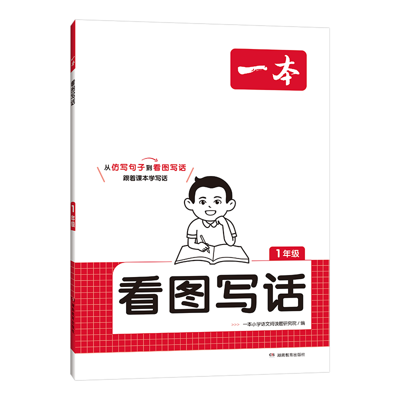 2025一本小学语文看图写话一年级二年级上下册1-2年级一本小学语文阅读题训练提升阅读理解专项训练开心教育看图说话小学低年级