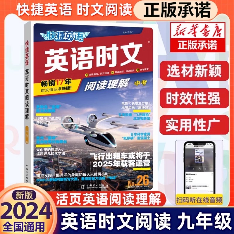 快捷英语时文阅读理解26期九年级中考阅读理解与完形填空任务型阅读专项训练中考9年级上下册专项训练完形填空任务型短文填空组合