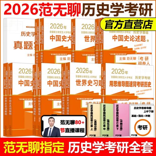 2026范无聊历史学考研教材313中国史世界史大纲解析名词解释论述题习题演练择校指南历年真题 26历史学考研