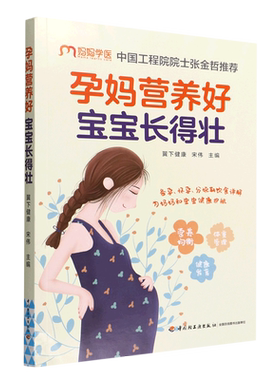 孕妈营养好 宝宝长得壮 怀孕孕产孕妇体重管理 妊娠期糖尿病高血压饮食调理 产后恢复 中国工程院院士张金哲  北京妇产医院