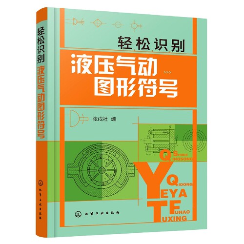 轻松识别液压气动图形符号 液压气动技术入门书籍 绘制与识读液压气动系统原理图 液压气动技术 初级液压气动工程技术人员参考书籍