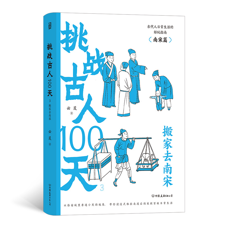 挑战古人100天3：搬家去南宋 跟北宋时期相比，南宋人的生活发生