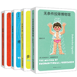理想国新书 无条件投降博物馆 多谢不阅 狐狸 疼痛部 杜布拉夫卡作品4册 豆瓣2023年度作者 你从未听说过的十个伟大的作家之一