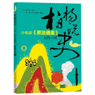 少年读资治通鉴(五代十国)/柏杨说史 博库网