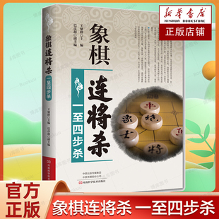 马杀 象棋基本杀法 兵杀 车杀象棋基础知识书籍 炮杀 中国象棋 象棋连将杀·一至四步杀 象棋初学者