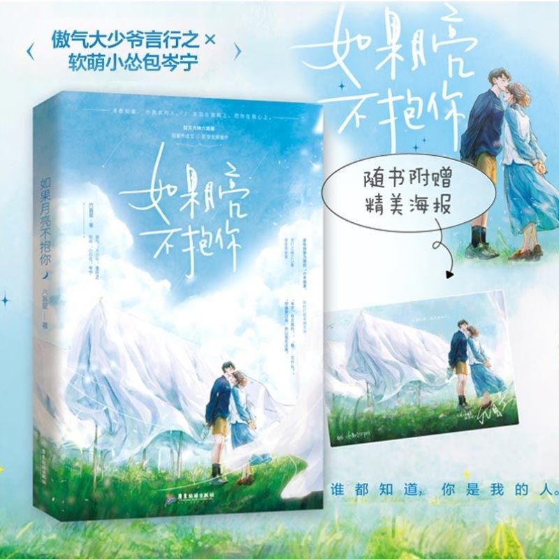 如果月亮不抱你六盲星著