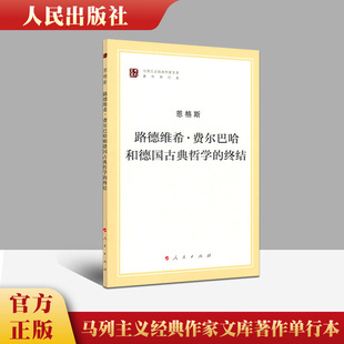 路德维希·费尔巴哈和德国古典哲学 马列主义经典 著作单行本 终结 作家文库