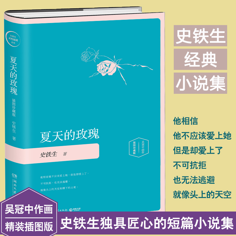 夏天的玫瑰史铁生的书插图珍藏版作品精选集自选散文随笔经典短篇小说全集现当代文学代表作我与地坛务虚笔记正版畅销书籍