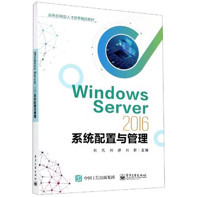 Windows Server2016系统配置与管理(高等应用型人才培养精品教材) 博库网