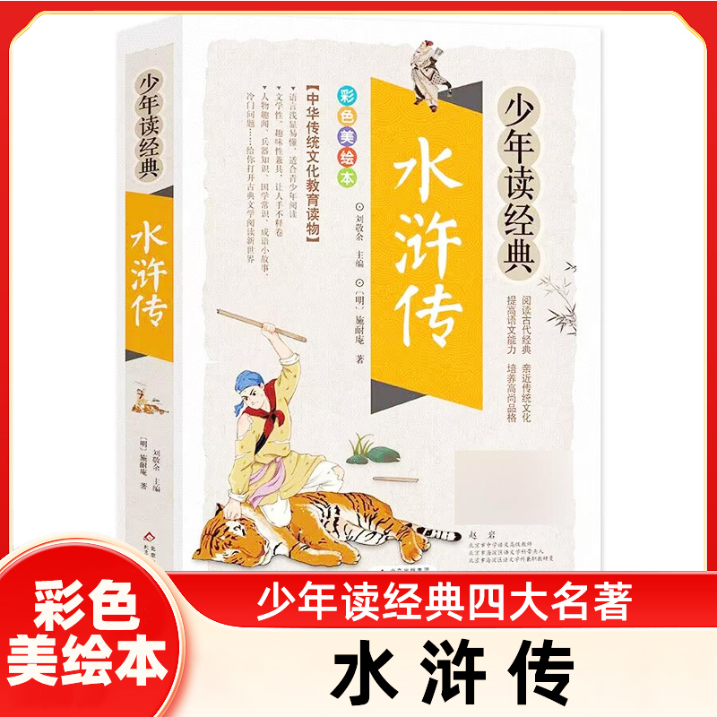 水浒传少年经典四大名著小学生