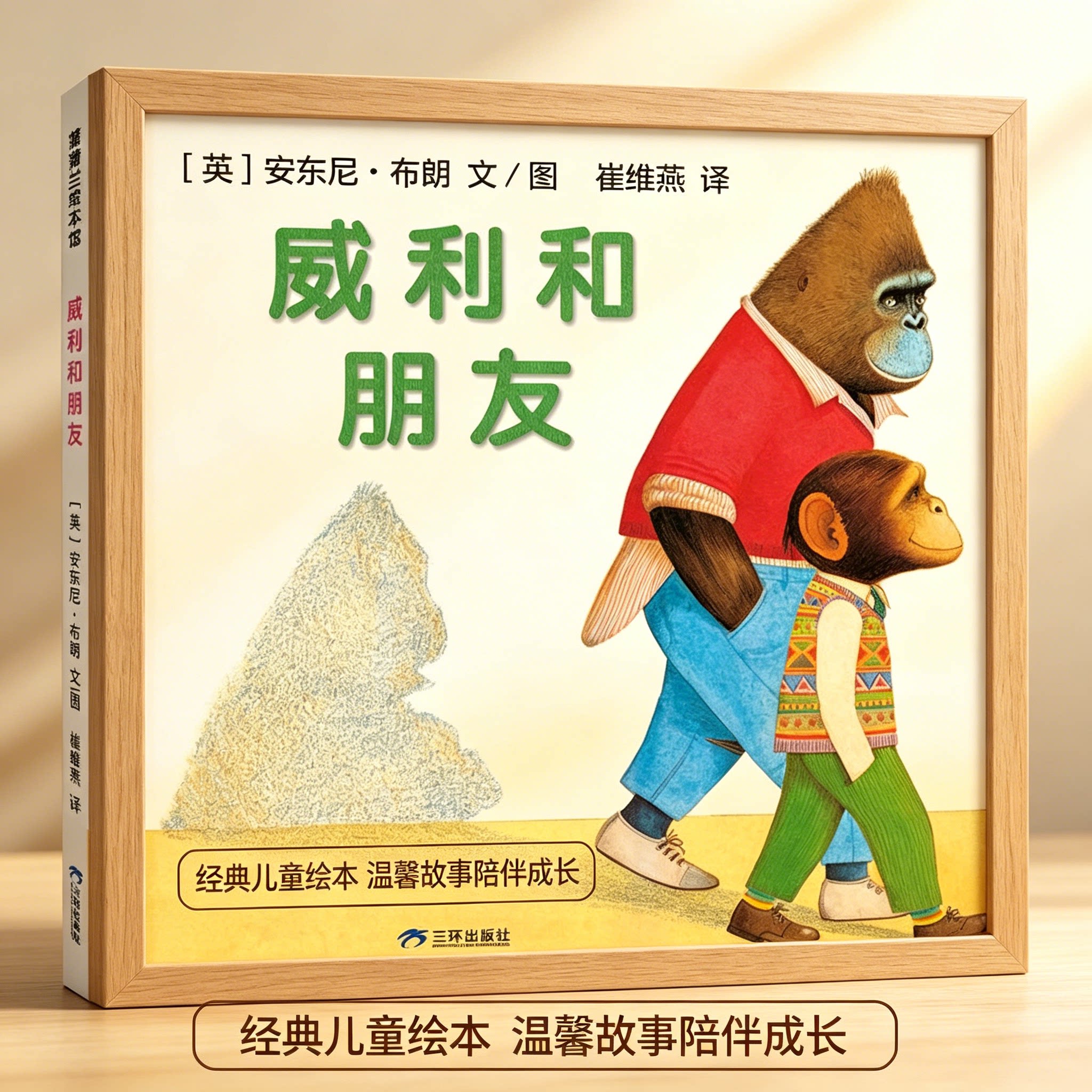 正版硬壳精装威利和朋友