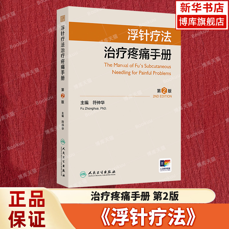 浮针疗法治疗疼痛手册第2二版