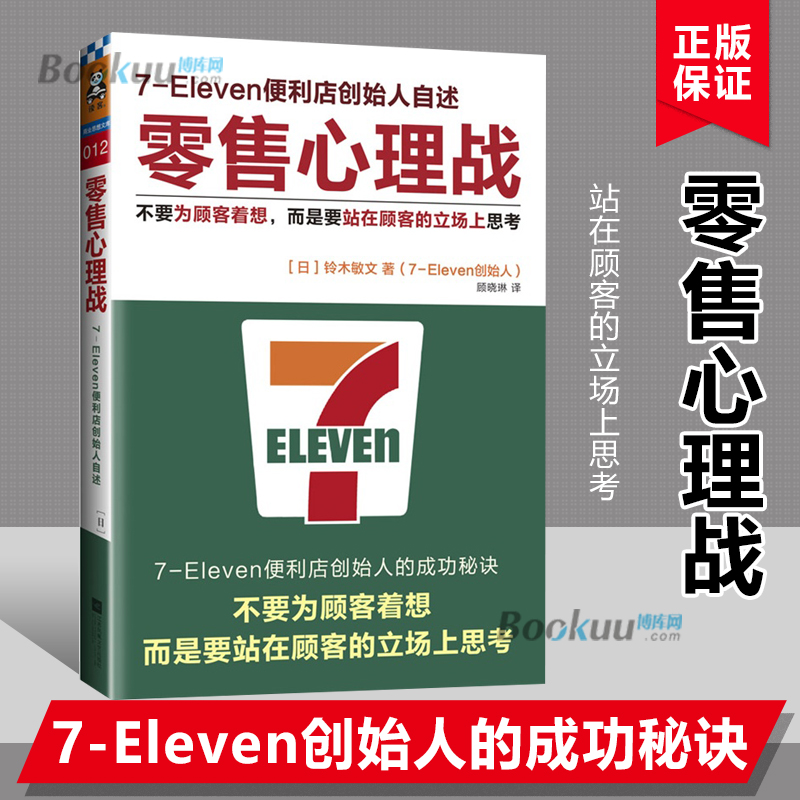 正版现货零售心理战：不要为顾客着想而是要站在顾客的立场上思考 7-Eleven便利店创始人畅销书销售快营销博库网