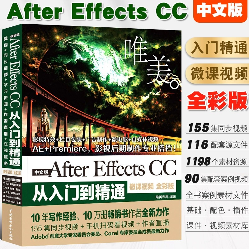 正版唯美 中文版After Effects CC从入门到精通 微课视频版