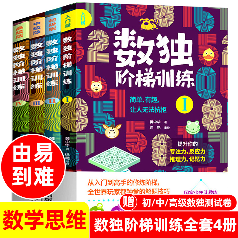 数独阶梯训练幼儿4册儿童入门一年级小学生九宫格三年级二幼儿园数读四小学六游戏书9宫格6岁5题本五年级人教版数学思维独数练习册 书籍/杂志/报纸 游戏（新） 原图主图