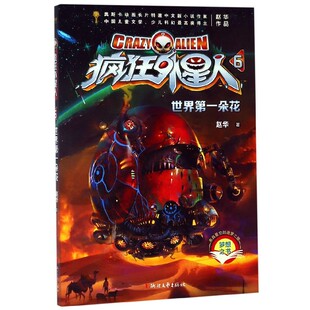 疯狂外星人 博库网 6世界第一朵花