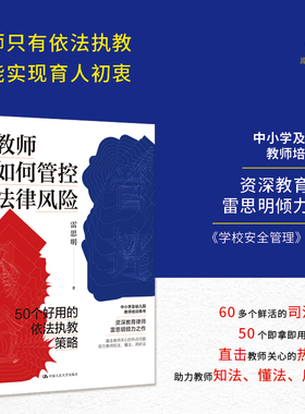 教师如何管控法律风险：50个好用的依法执教策略 直击教师关心的热点问题 助力教师知法懂法用好法 教师培训用书 博库网