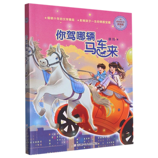 你驾哪辆马车来 浓情版徐玲亲情小说 童话故事书小学生课外阅读书籍三四五六年级中国当代儿童文学作家作品青少年版正版