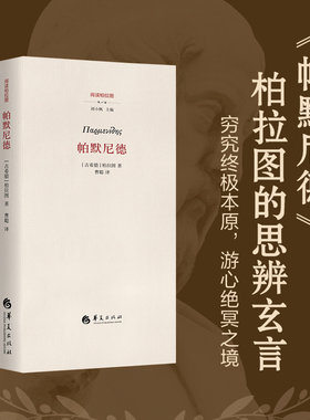 帕默尼德/柏拉图读本 博库网