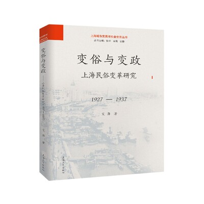 变俗与变政(上海民俗变革研究1927-1937)/上海城市发展与社会生活丛书 博库网