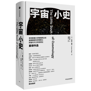 宇宙小史 莱曼·佩奇 普林斯顿大学的宇宙学通识课 认知升级 暗物质