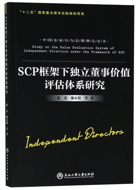 SCP框架下独立董事价值评估体系研究/中国企业行为治理研究丛书 博库网