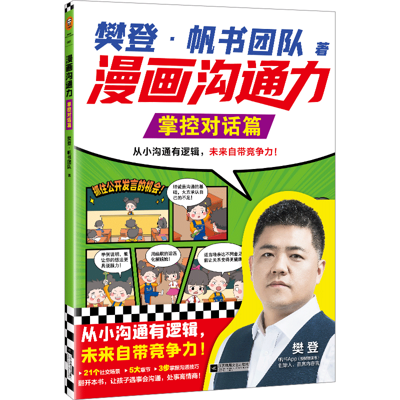 樊登漫画沟通力：掌控对话篇 博库网