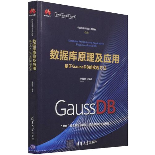 数据库原理及应用(基于GaussDB的实现方法)/华为智能计算技术丛书 博库网