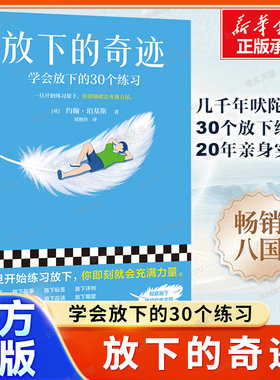 放下的奇迹 学会放下的30个练习 [英]约翰·珀基斯 著 一旦开始练习放下，你即刻就会充满力量 找到更高效的人生路径 励志书籍