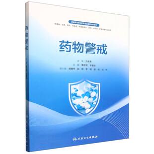 药物警戒(供基础临床预防中医学中西医结合药学中药学护理学等专业使用普通高等学校医  博库网