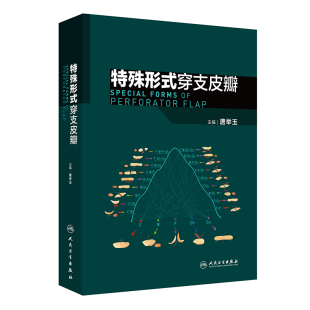 特殊形式 博库网 穿支皮瓣