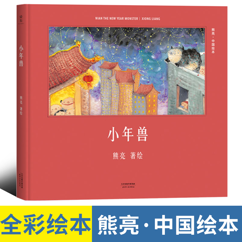 熊亮中国水墨风年俗绘本灶王爷武松打虎长坂坡和风一起散步小石狮 3-4-5-6周岁幼儿园小学二年级儿童绘本图画书籍 书籍/杂志/报纸 绘本/图画书/少儿动漫书 原图主图