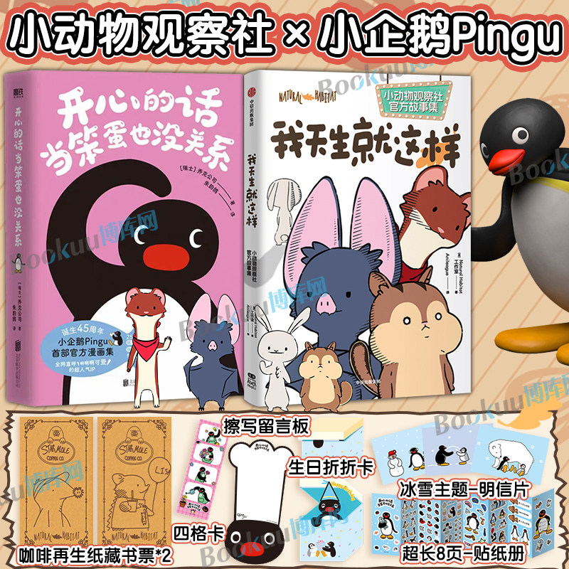 【小动物观察社×小企鹅Pingu】我天生就这样+开心的话当笨蛋也没关系 Natural Habitat工作室 6格漫画60篇幽默科普动画漫画书籍