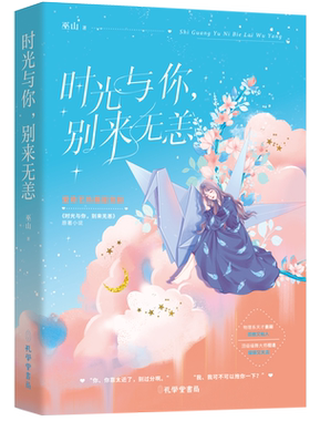 赠番外+情话卡+情话书签+婚礼邀请卡+海报】时光与你 别来无恙 巫山 由徐艺洋 陈宥维领衔主演的原著小说青春言情姐弟恋超甜治愈