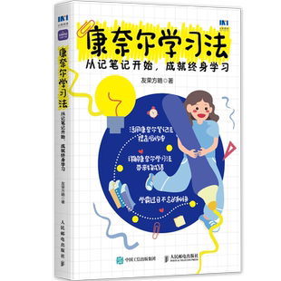 康奈尔学习法:从记笔记开始,成就终身学习 附赠笔记本学习方法康奈尔大学高分学霸费曼学习法西蒙学习法