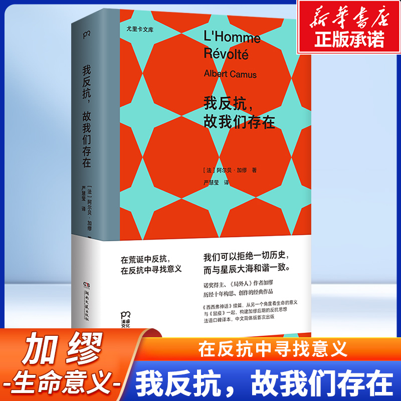 我反抗，故我们存在  阿尔贝·加缪 著 《西西弗神话》续篇 加缪对世界的反抗宣言，也是他对所有既成答案的挑战 外国哲学读物书籍