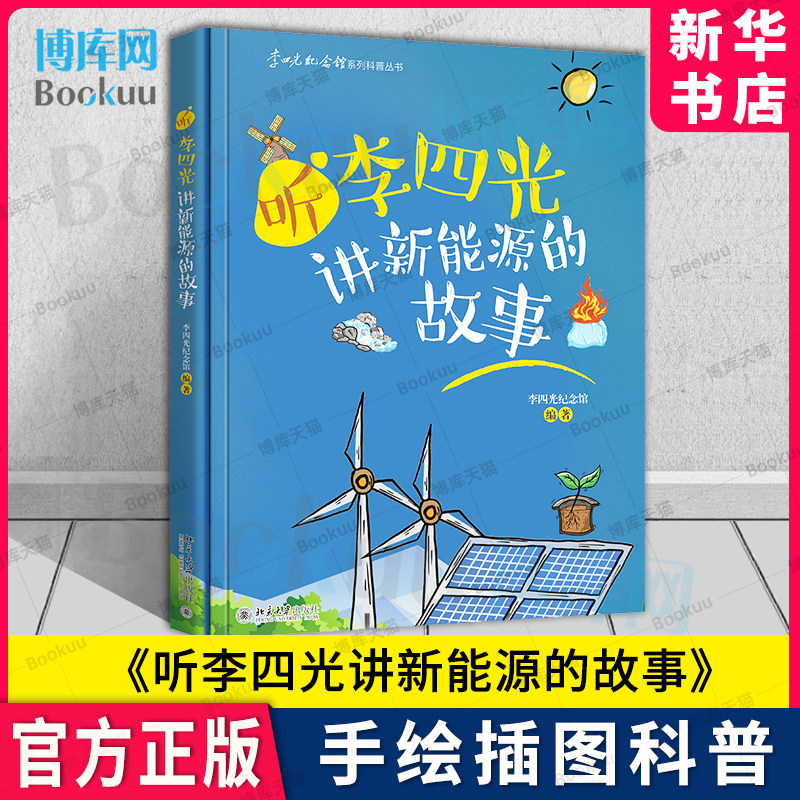 听李四光讲新能源的故事 李四光纪念馆 手绘插图 揭开新能源面纱 探索
