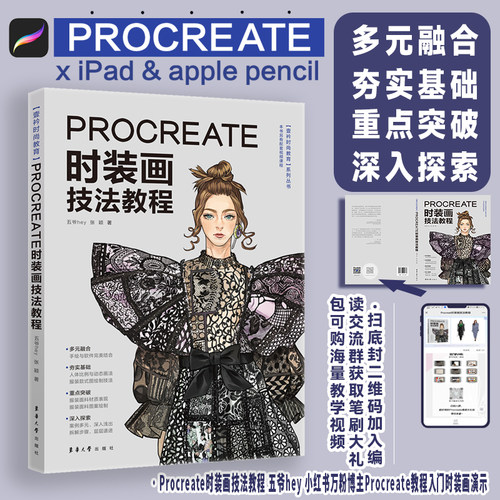 Procreate时装画技法教程  Procreate教程入门时装画演示服装画人体款式图、效果图印花设计  博库网