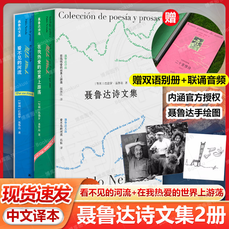 附赠双语别册+联诵音频】聂鲁达诗文集2册 在我热爱的世界上游荡聂鲁达诗选+看不见的河流 诺贝尔文学奖得主 现当代诗歌作品集书籍 - 实物图