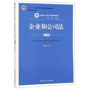 企业和公司法(第5版新编21世纪法学系列教材十二五普通高等教育本科国家级规划教材)官方正版 博库网