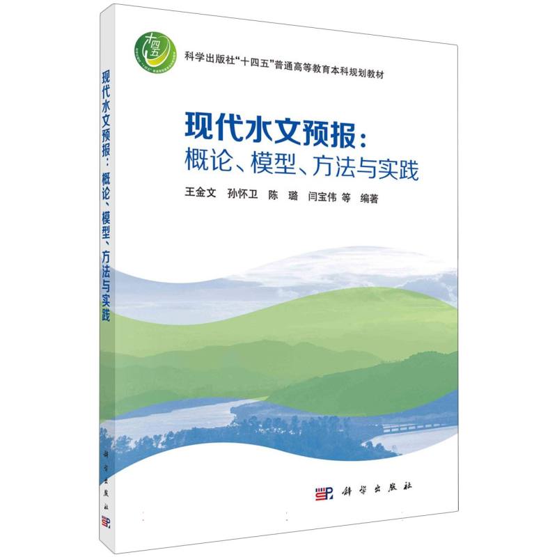 现代水文预报--概论模型方法与实践(科学出版社十四五普通高等教育本科规划教材)博库网