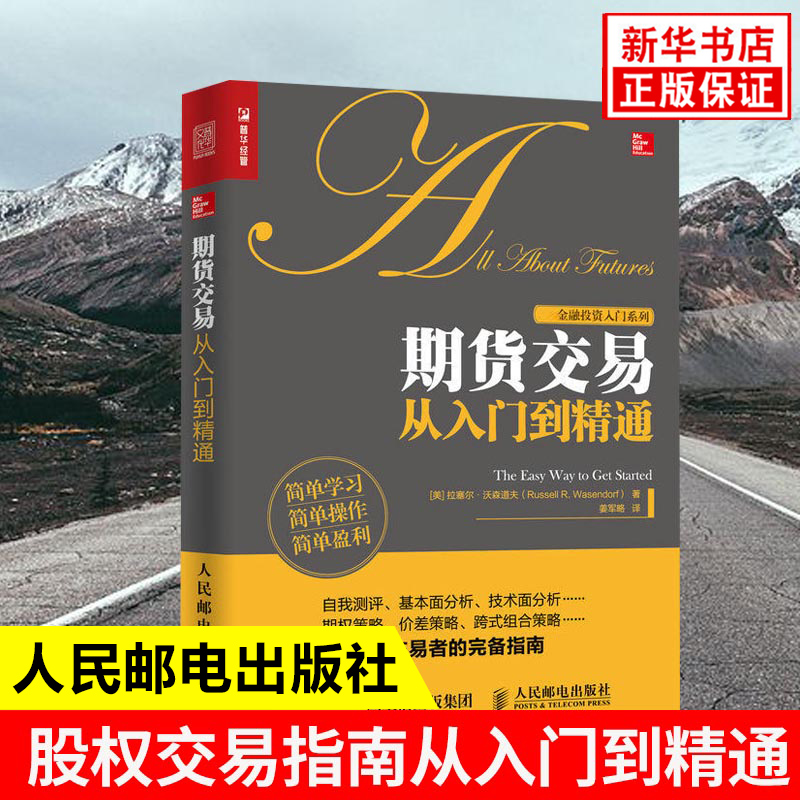 期货交易从入门到精通/金融投资入门系列 知乎金融专栏作家翻译注疏 详解新手需知的交易细节与常识