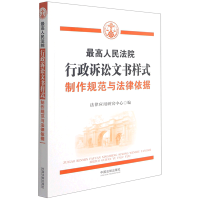 最高人民法院行政诉讼文书样式(制作规范与法律依据)官方正版 博库网