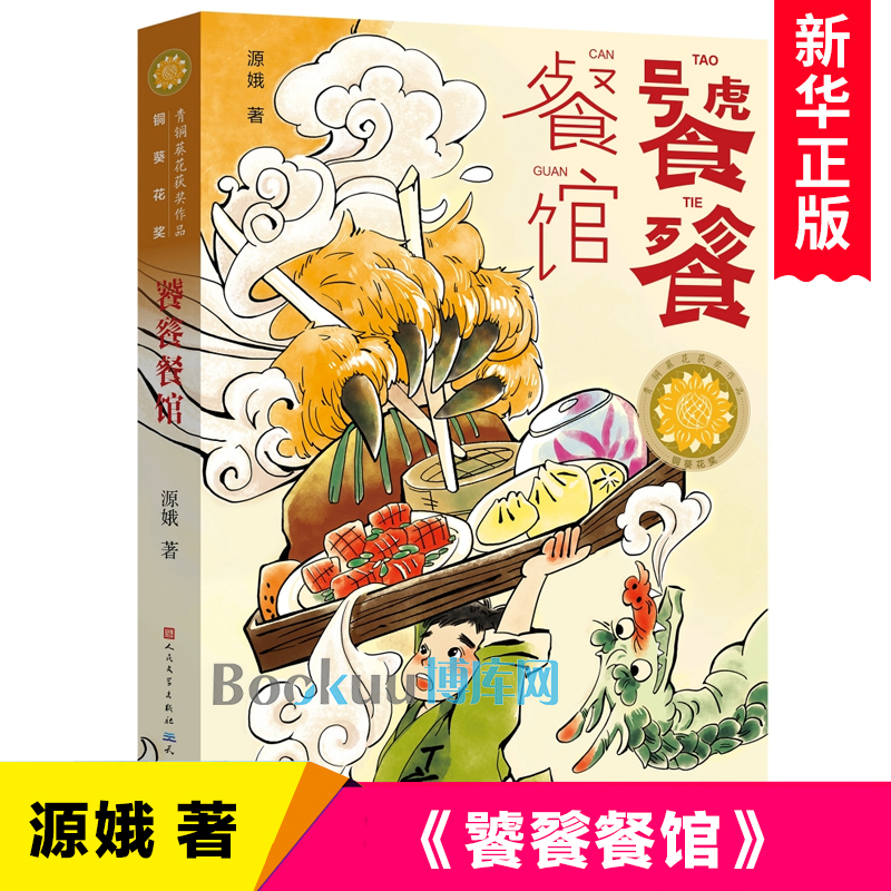 饕餮餐馆源娥著青铜葵花获奖作品传统诗词美食饮食文化儿童幻想科幻童话故事书三四五六年级小学生课外阅读书籍天天出版社正版