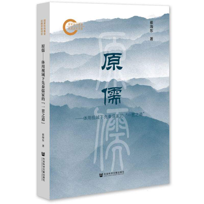 原儒——体用视域下先秦儒家的“一贯之道” 博库网