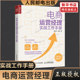 电子商务经管 励志 人民邮电出版 电商运营经理实战工作手册 新华书店正版 徐梅 滕宝红 著 图书籍 社