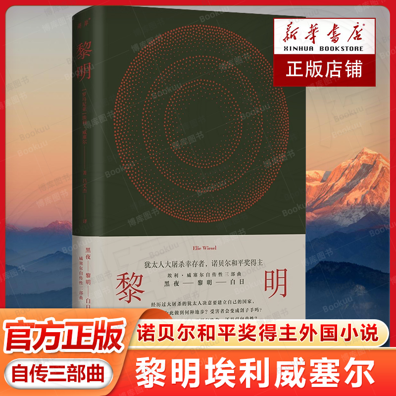 黎明埃利威塞尔自传性三部曲之一 犹太人大屠杀幸存者 诺贝尔和平奖得主 外国小说书籍 上海三联书店
