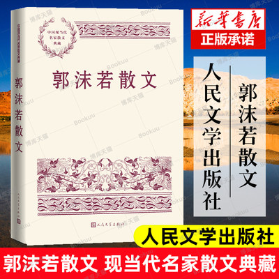 现货速发正版 郭沫若散文 现代文学 创造社 中国现当代名家散文典藏  散文集 畅销书 经典书籍 新华正版  人民文学出版社 博库网