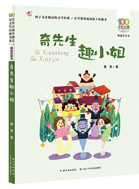 奇先生趣小姐(精选注音书)/百年百部中国儿童文学经典书系 一二年级课外阅读书籍1-2年级课外书带拼音小学生读物名家作品正版
